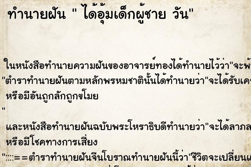 ทำนายฝันได้อุ้มเด็กผู้ชายวัน ทำนายฝันทำนายฝันได้อุ้มเด็กผู้ชายวัน